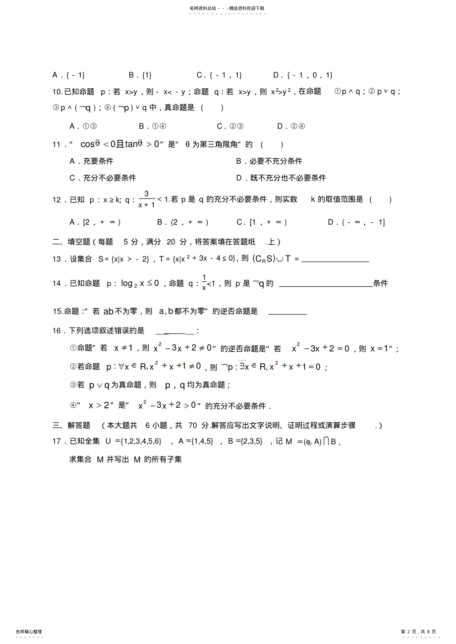 2022年高三毕业班总复习单元过关测试卷第一章《集合与逻辑用语》 .pdf_第2页