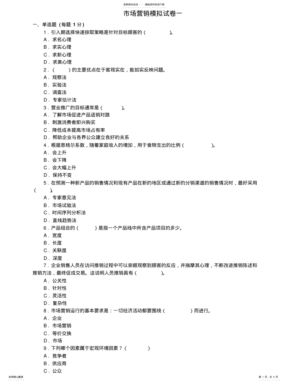 2022年市场营销模拟试卷一 .pdf_第1页