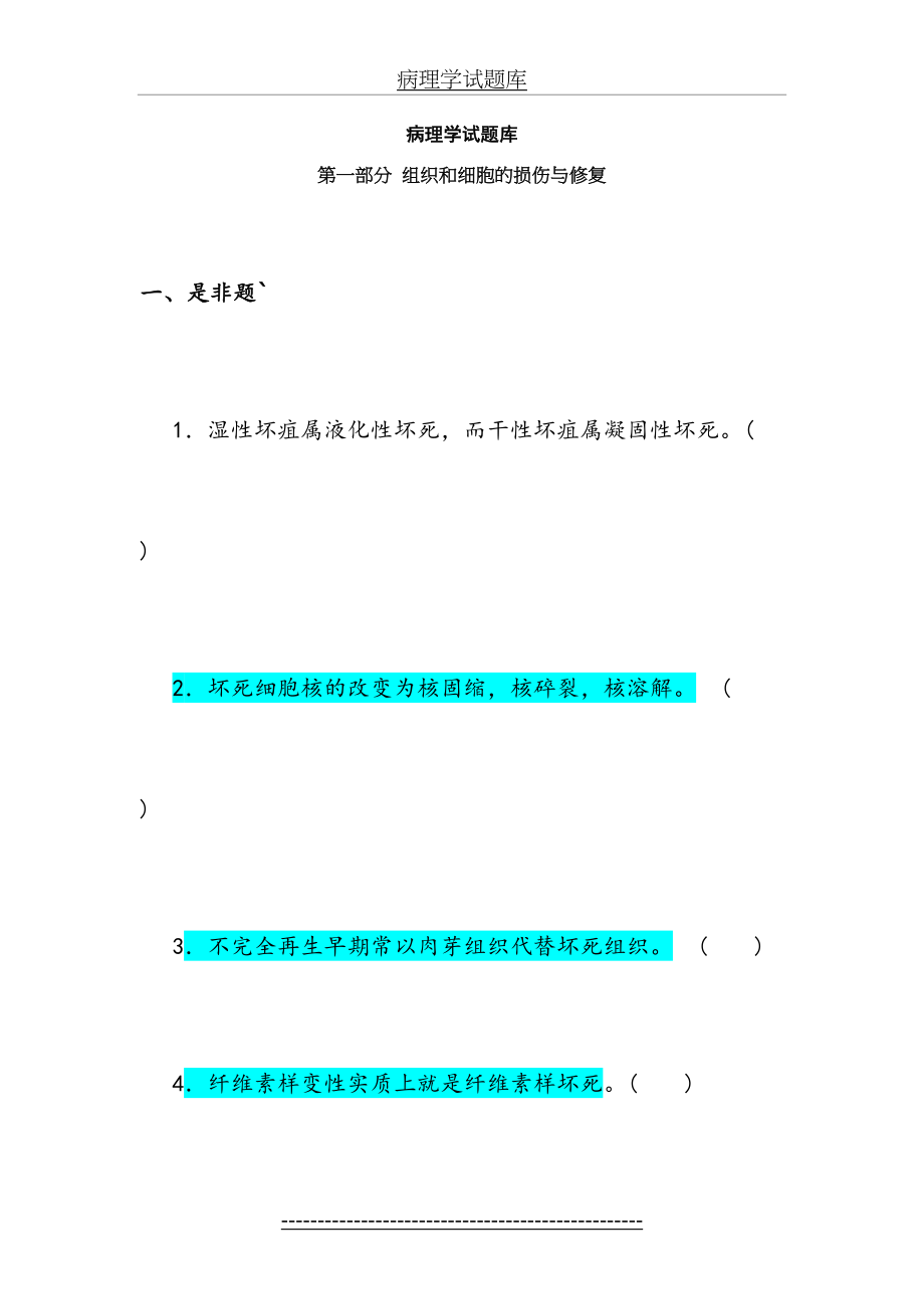 病理学试题库(答案).doc_第2页