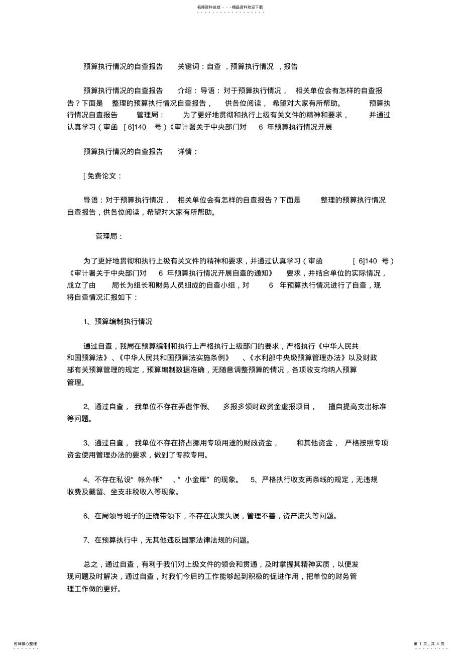 2022年预算执行情况的自查报告 .pdf_第1页