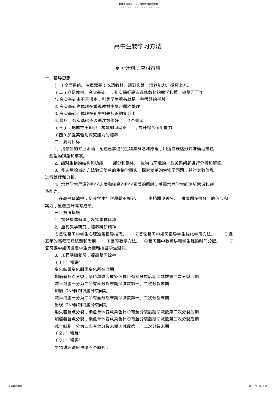 2022年高中生物学习方法 .pdf_第1页