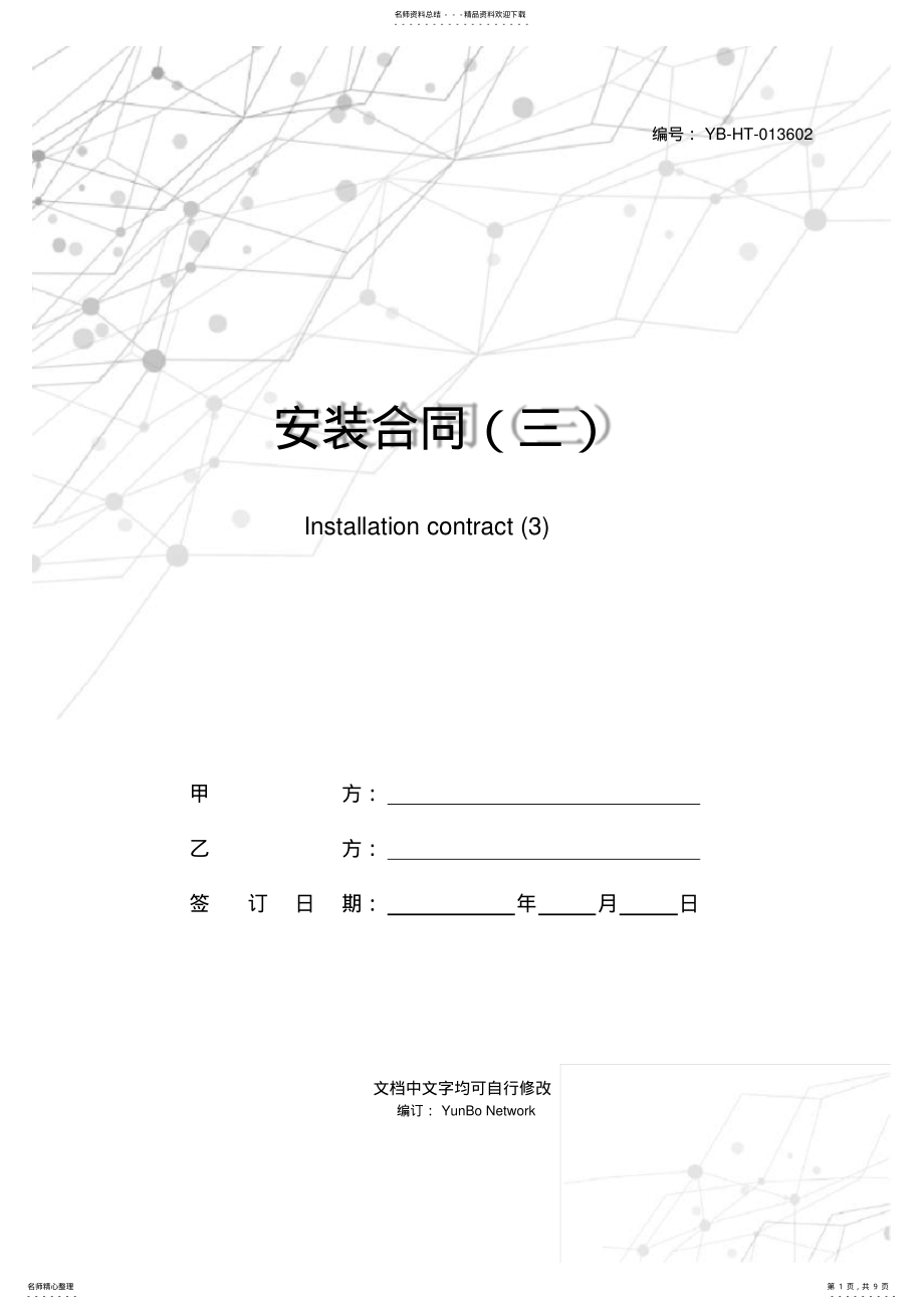 2022年安装合同 .pdf_第1页