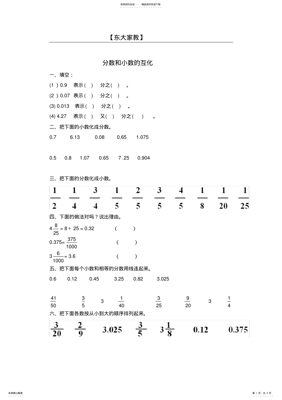 2022年小学五年级分数与小数的互化练习题.doc .pdf_第1页