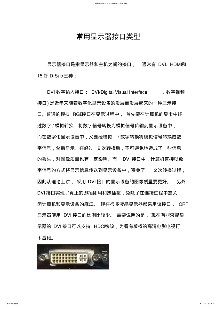 2022年常用显示器接口类型 .pdf_第1页