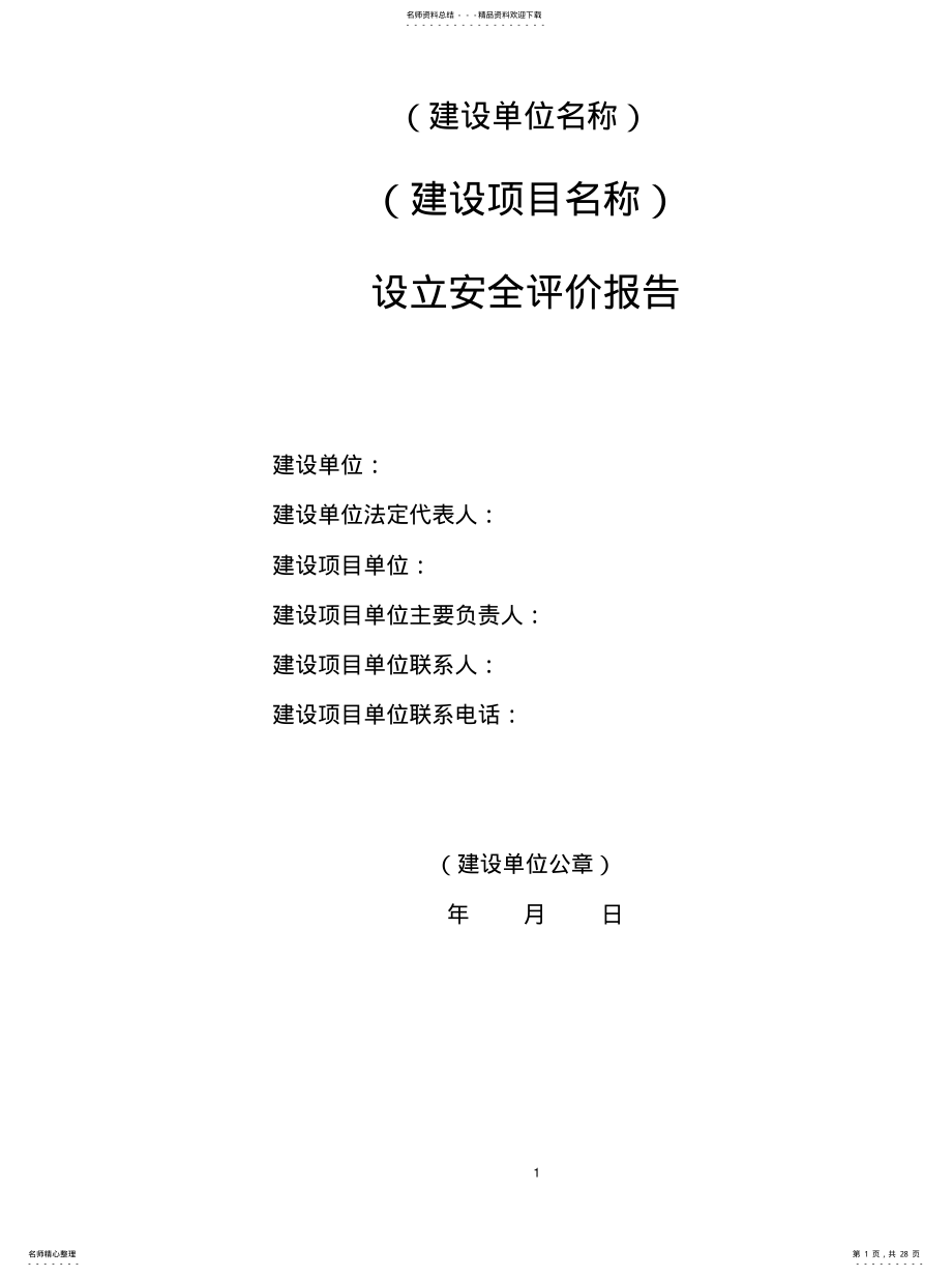 2022年安全预评价报告 .pdf_第1页