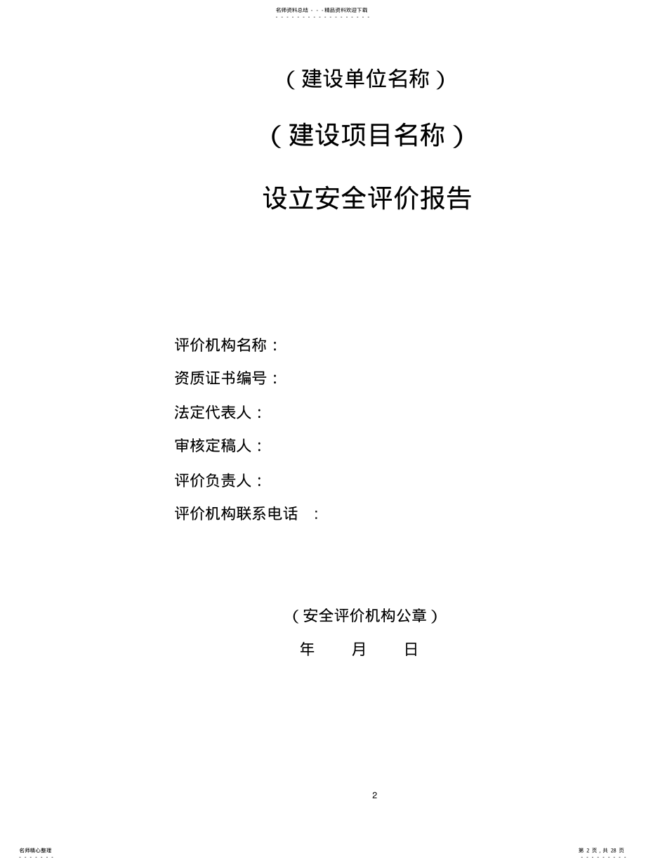 2022年安全预评价报告 .pdf_第2页