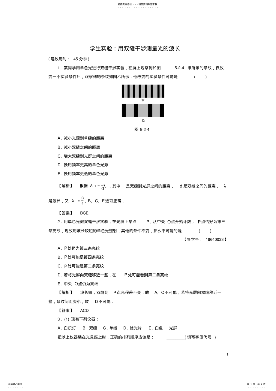 2022年高中物理第章光的波动性学生实验：用双缝干涉测量光的波长学业分层测评教科版选修- .pdf_第1页