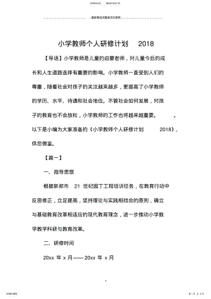 2022年小学教师个人研修计划最新 .pdf