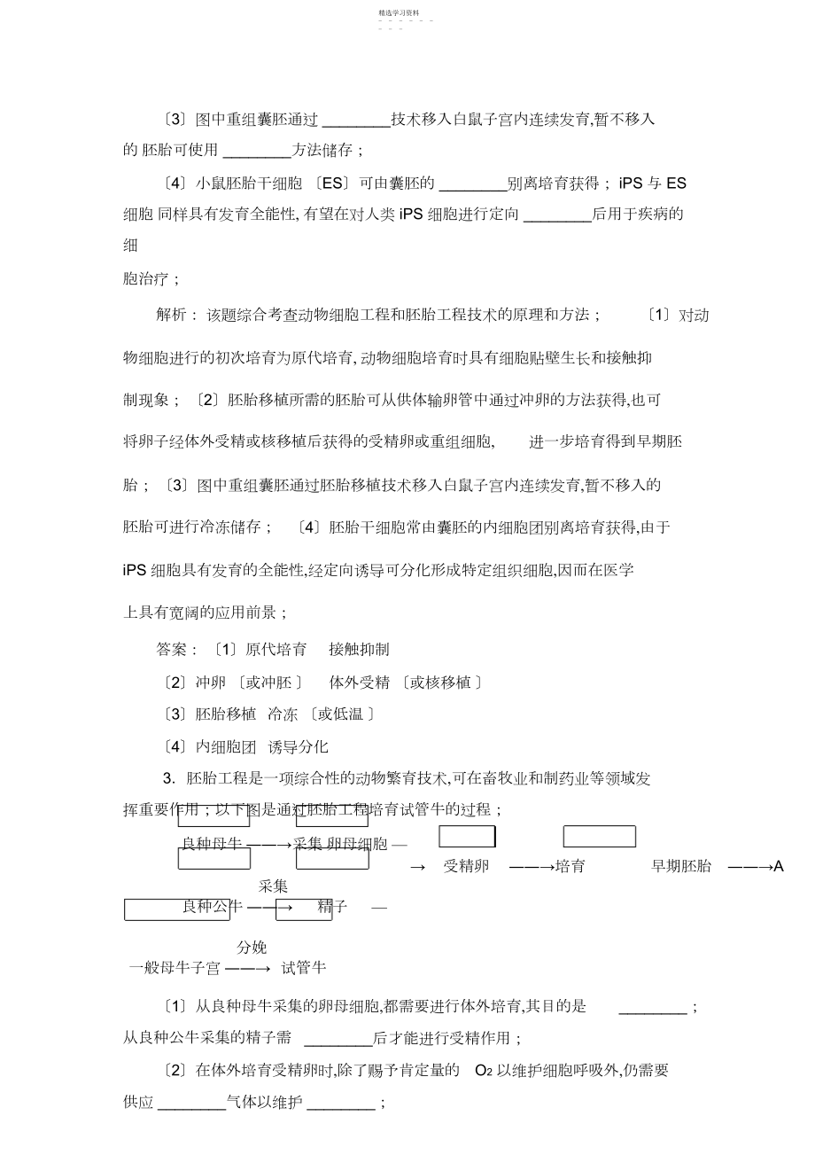 2022年高三一轮复习选修三胚胎工程工程经典习题.docx_第2页