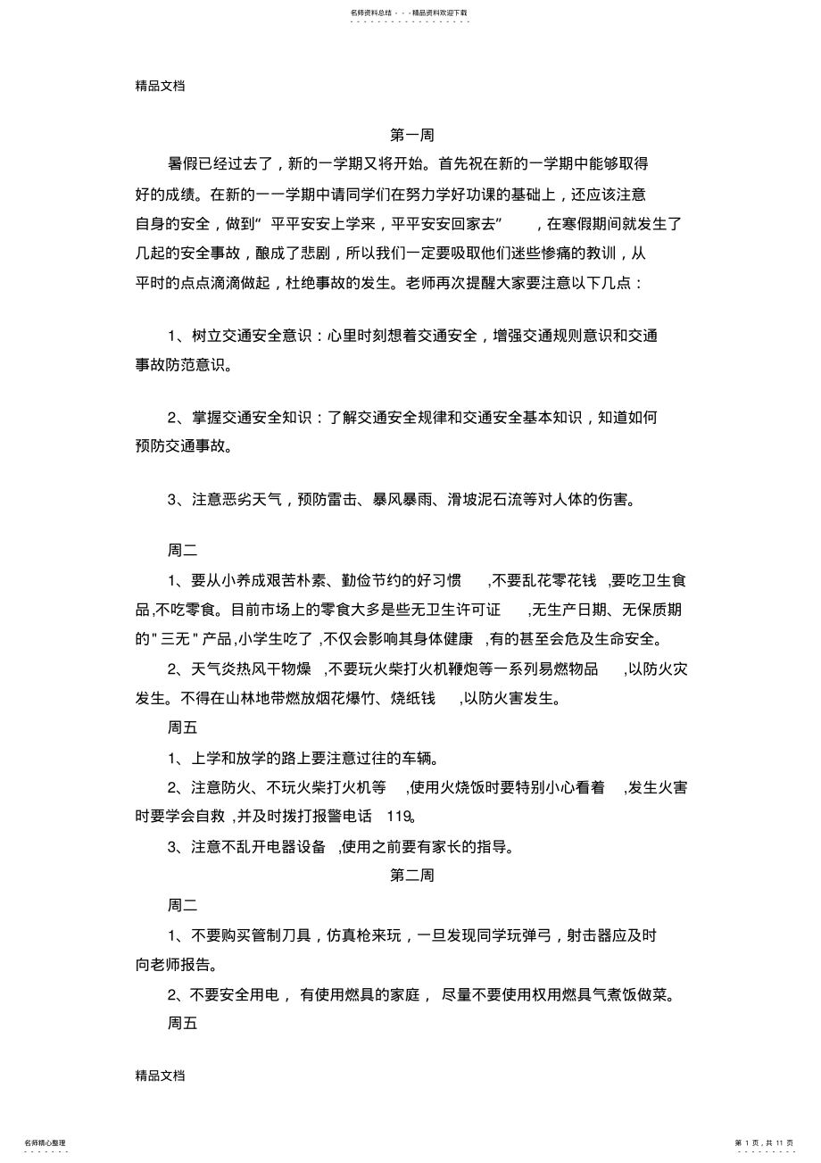 2022年安全教育记录备课讲稿 .pdf_第1页