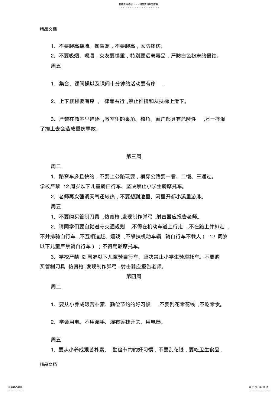 2022年安全教育记录备课讲稿 .pdf_第2页