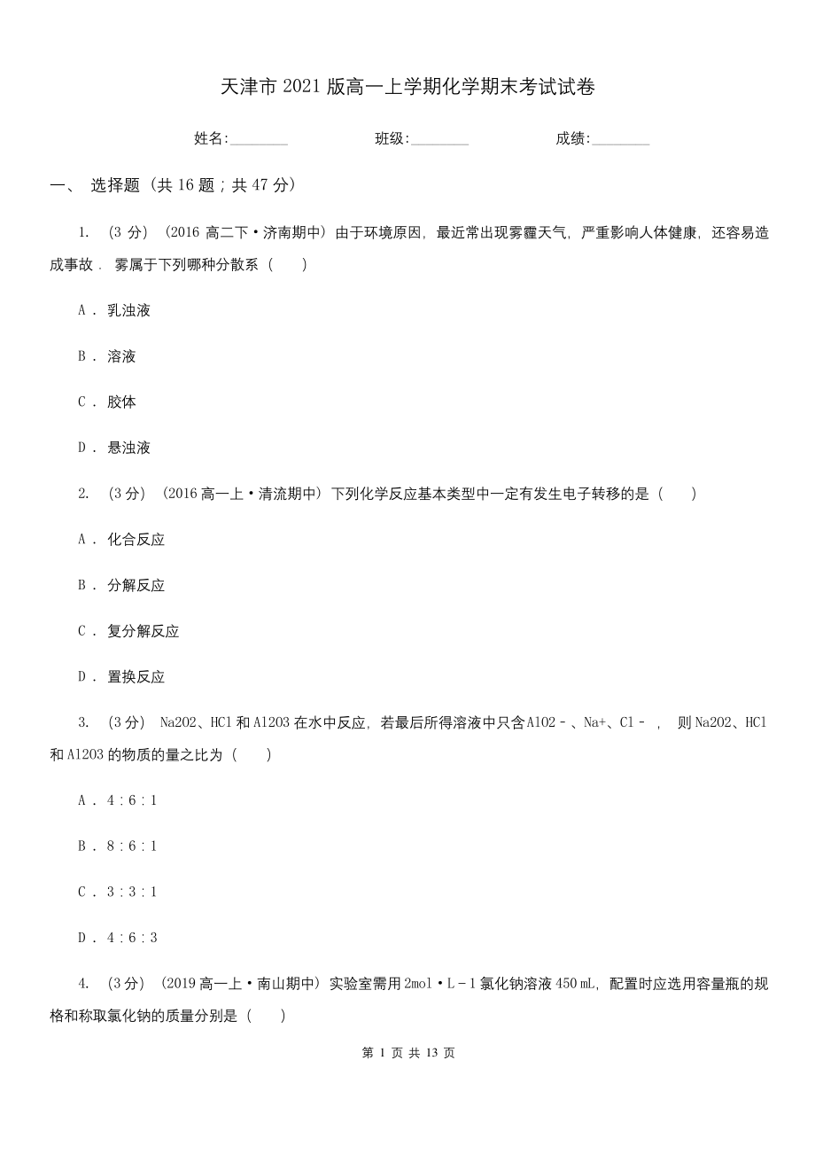 天津市2021版高一上学期化学期末考试试卷.docx_第1页