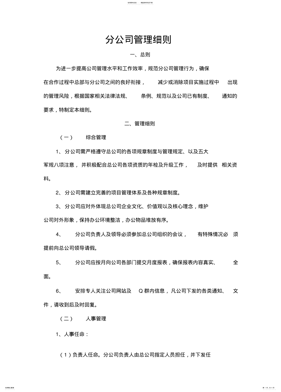 2022年对分公司的管理制度 .pdf_第1页