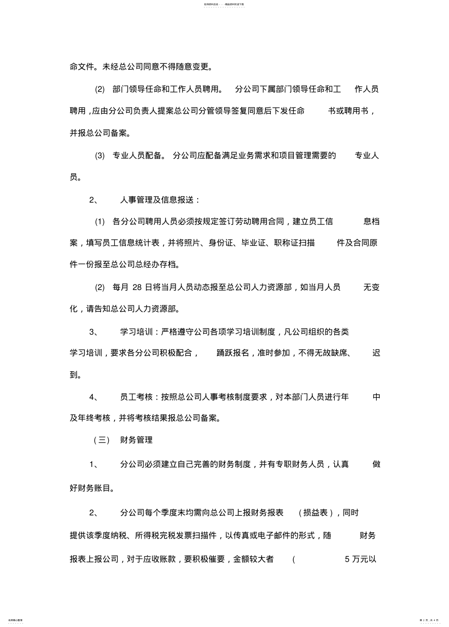 2022年对分公司的管理制度 .pdf_第2页