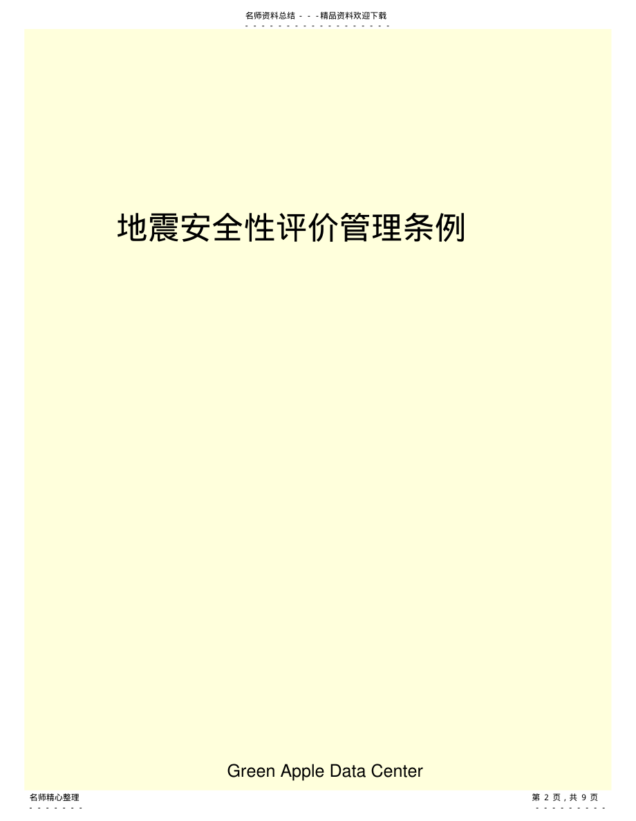 2022年地震安全性评价管理条例 .pdf_第2页