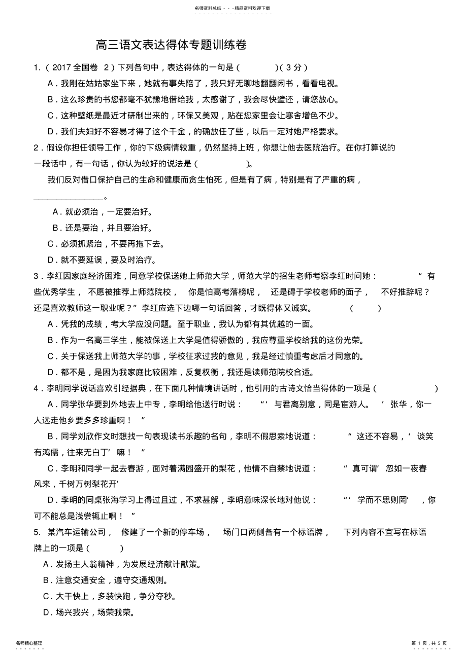 2022年高三语文表达得体专题训练卷 .pdf_第1页