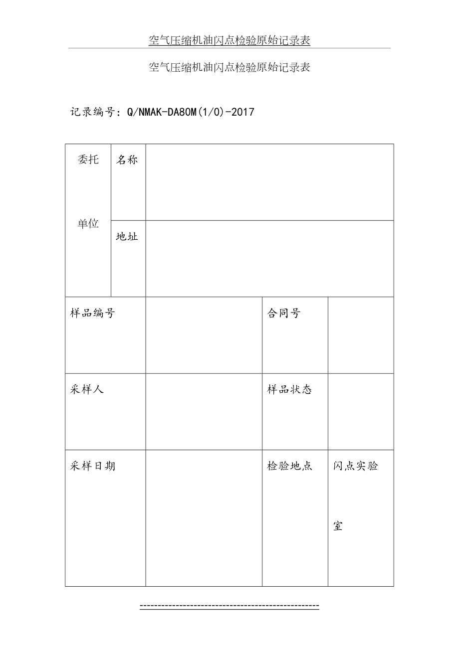 空气压缩机油闪点检验原始记录表.doc_第2页