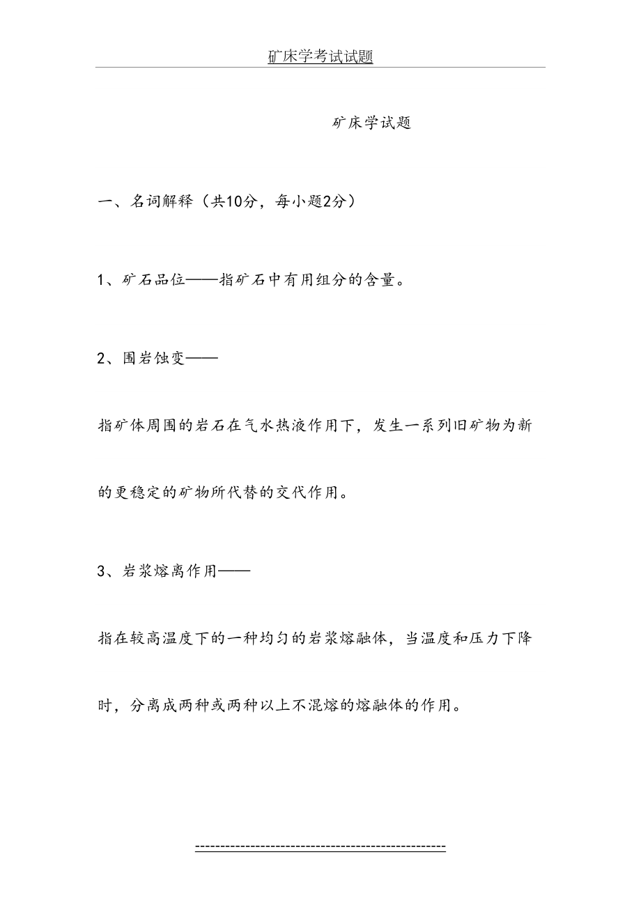 矿床学考试试题.doc_第2页