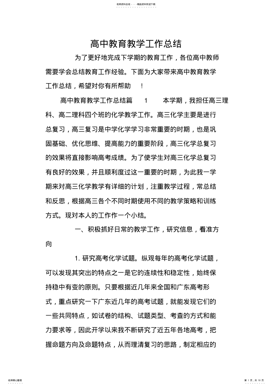 2022年高中教育教学工作总结 2.pdf_第1页