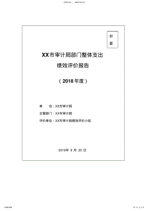 2022年市审计局部门整体支出绩效评价报告 .pdf