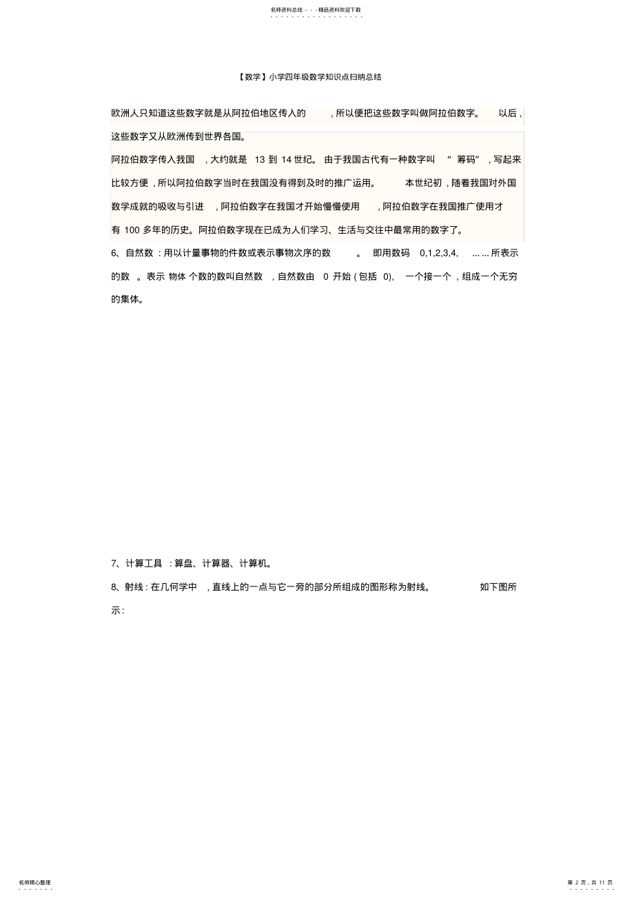 2022年小学四年级数学知识点归纳总结 .pdf_第2页