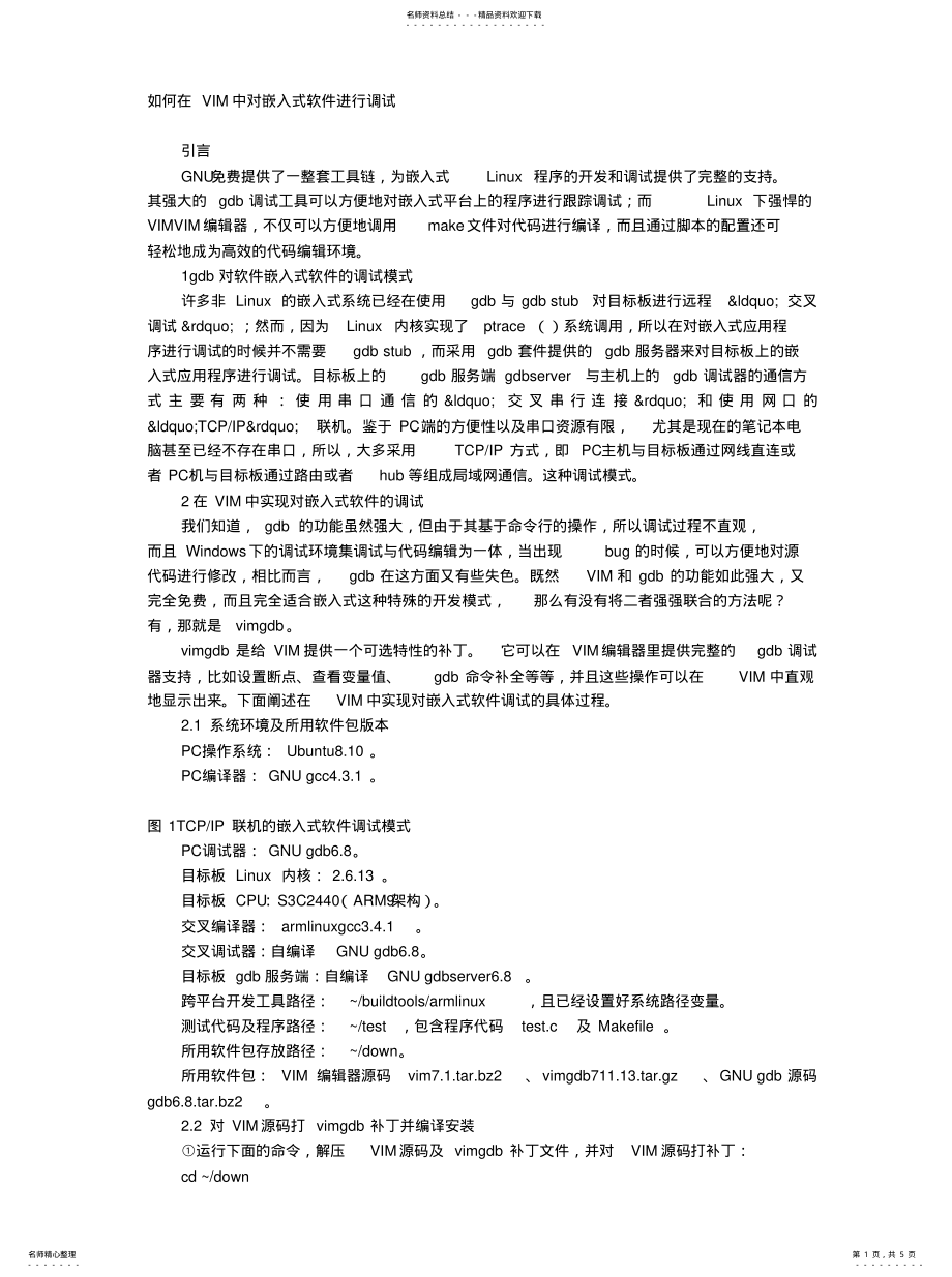 2022年如何在VIM中对嵌入式软件进行调试 .pdf_第1页