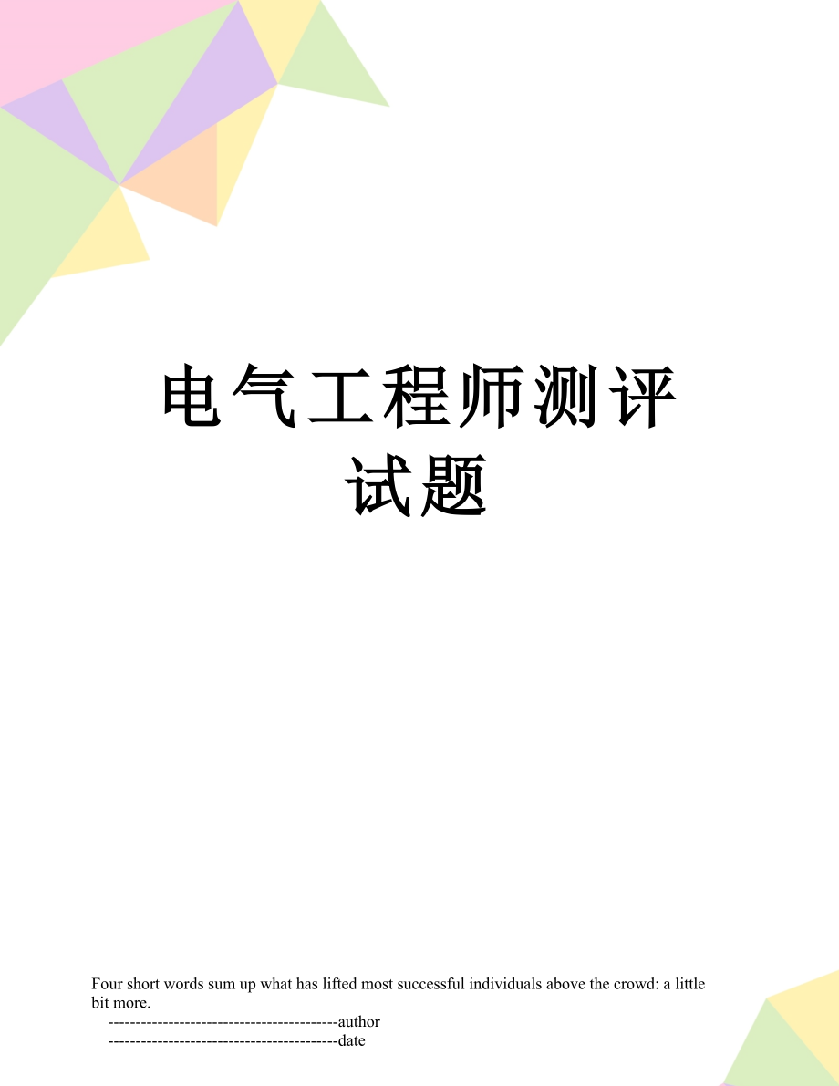 电气工程师测评试题.doc_第1页