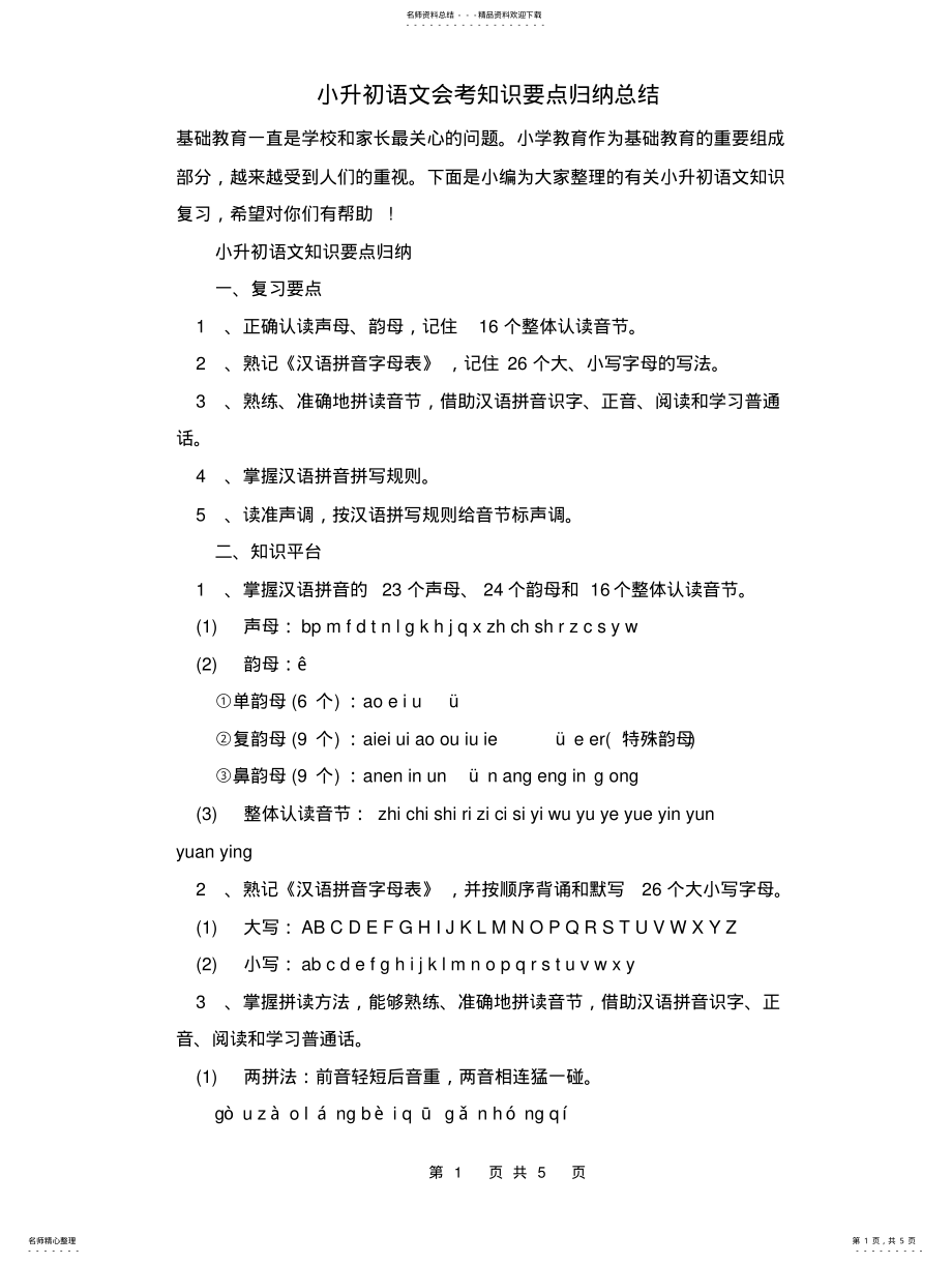 2022年小升初语文会考知识要点归纳总结 .pdf_第1页