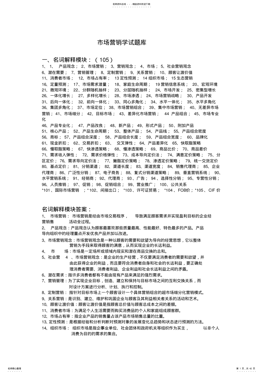 2022年市场营销学试题库 .pdf_第1页