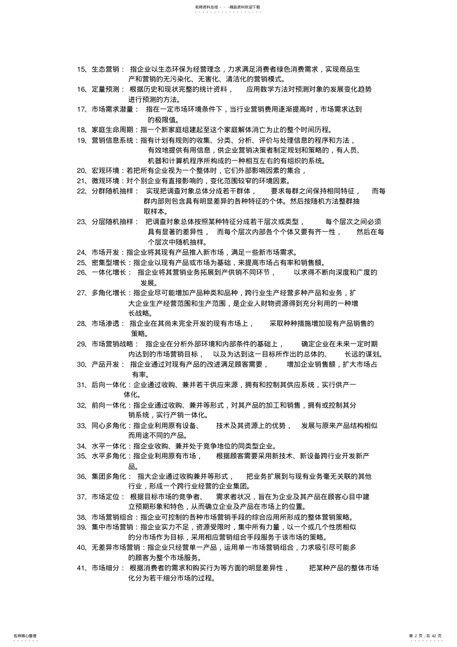 2022年市场营销学试题库 .pdf_第2页