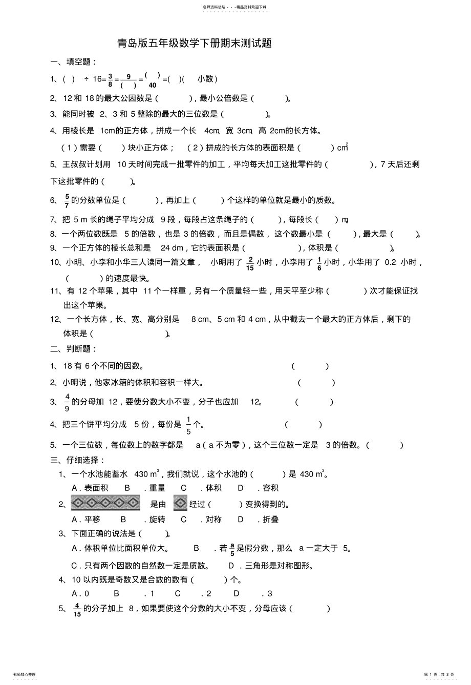 2022年青岛版五级数学下册期末测试题 .pdf_第1页