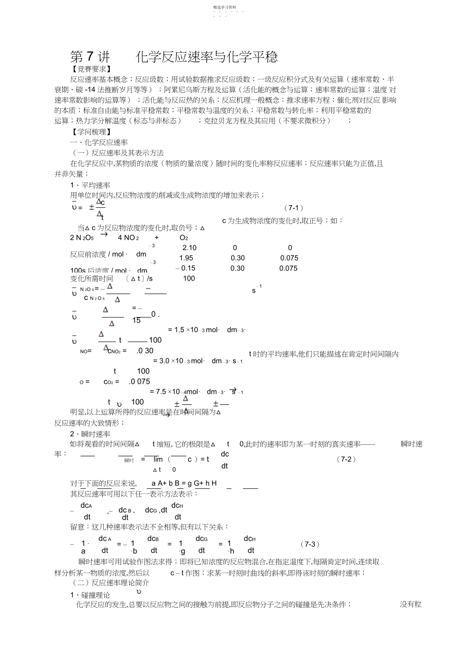 2022年高中化学竞赛第讲化学反应速率与化学平衡.docx_第1页