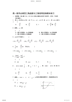 2022年高一数学必修四三角函数与三角恒等变换期末练习 .pdf