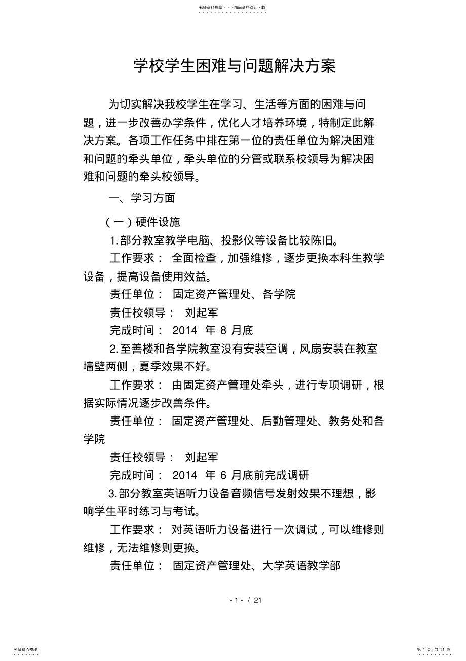 2022年学校学生困难与问题解决方案 .pdf_第1页