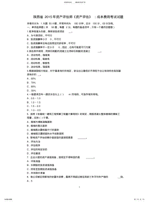 2022年陕西省资产评估师《资产评估》：成本费用考试试题 .pdf