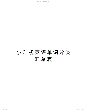 2022年小升初英语单词分类汇总表演示教学 .pdf