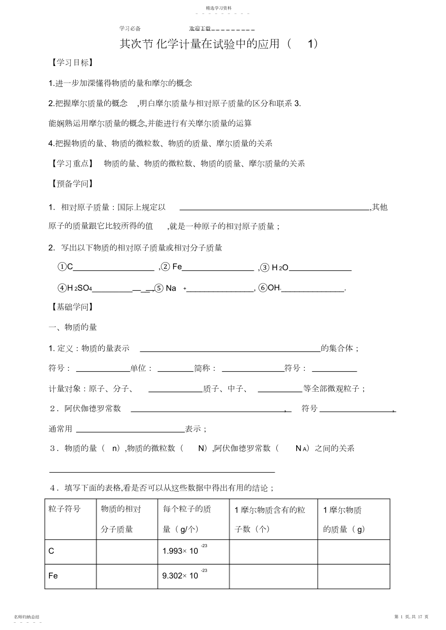 2022年高中化学必修一导学案第一章第二节化学计量在实验中的应用.docx_第1页