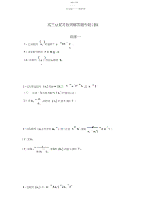 2022年高三总复习数列解答题专题训练.docx