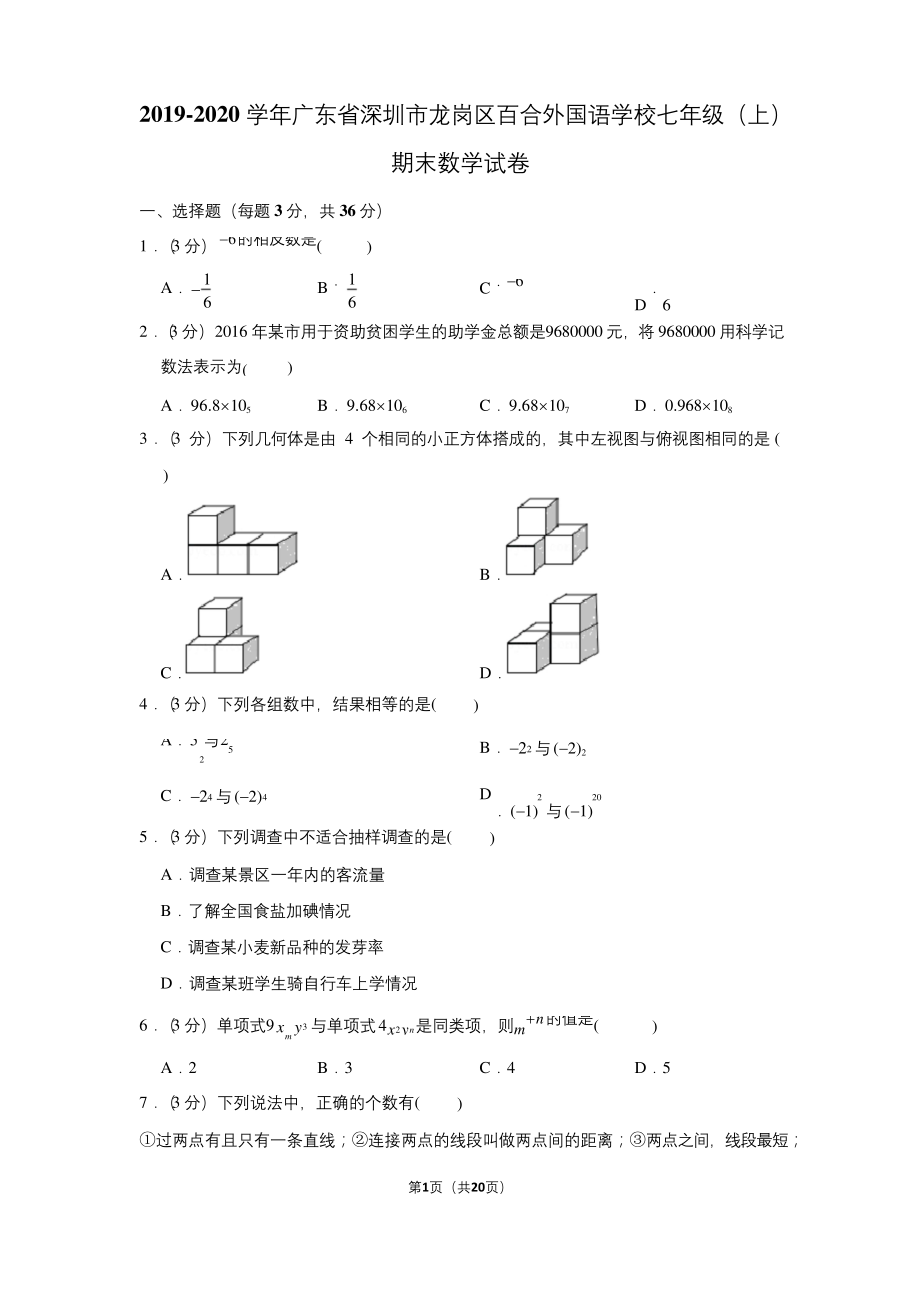 2019-2020学年广东省深圳市龙岗区百合外国语学校七年级(上)期末数学试卷.docx_第1页