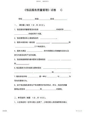 2022年饭店服务质量管理试卷C .pdf