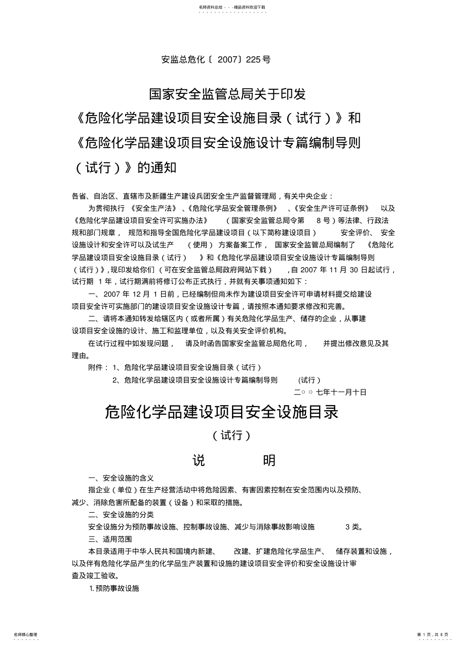 2022年安全设施设计专篇编制导则及安全设施目录 .pdf_第1页