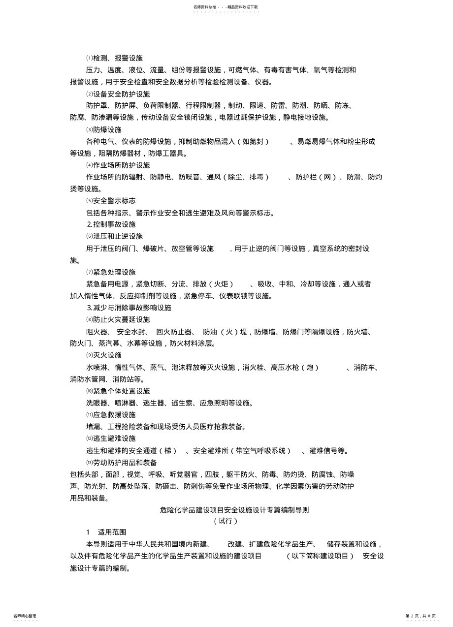 2022年安全设施设计专篇编制导则及安全设施目录 .pdf_第2页