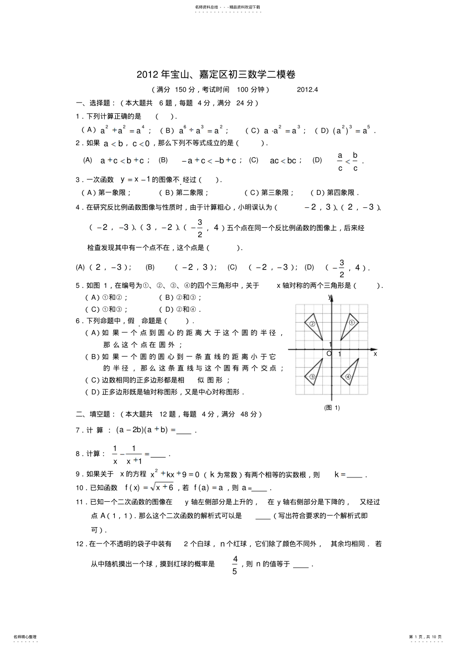 2022年宝山嘉定区初三数学二模卷及答案 .pdf_第1页