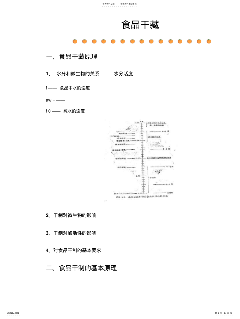 2022年食品化学.食品干藏 .pdf_第1页