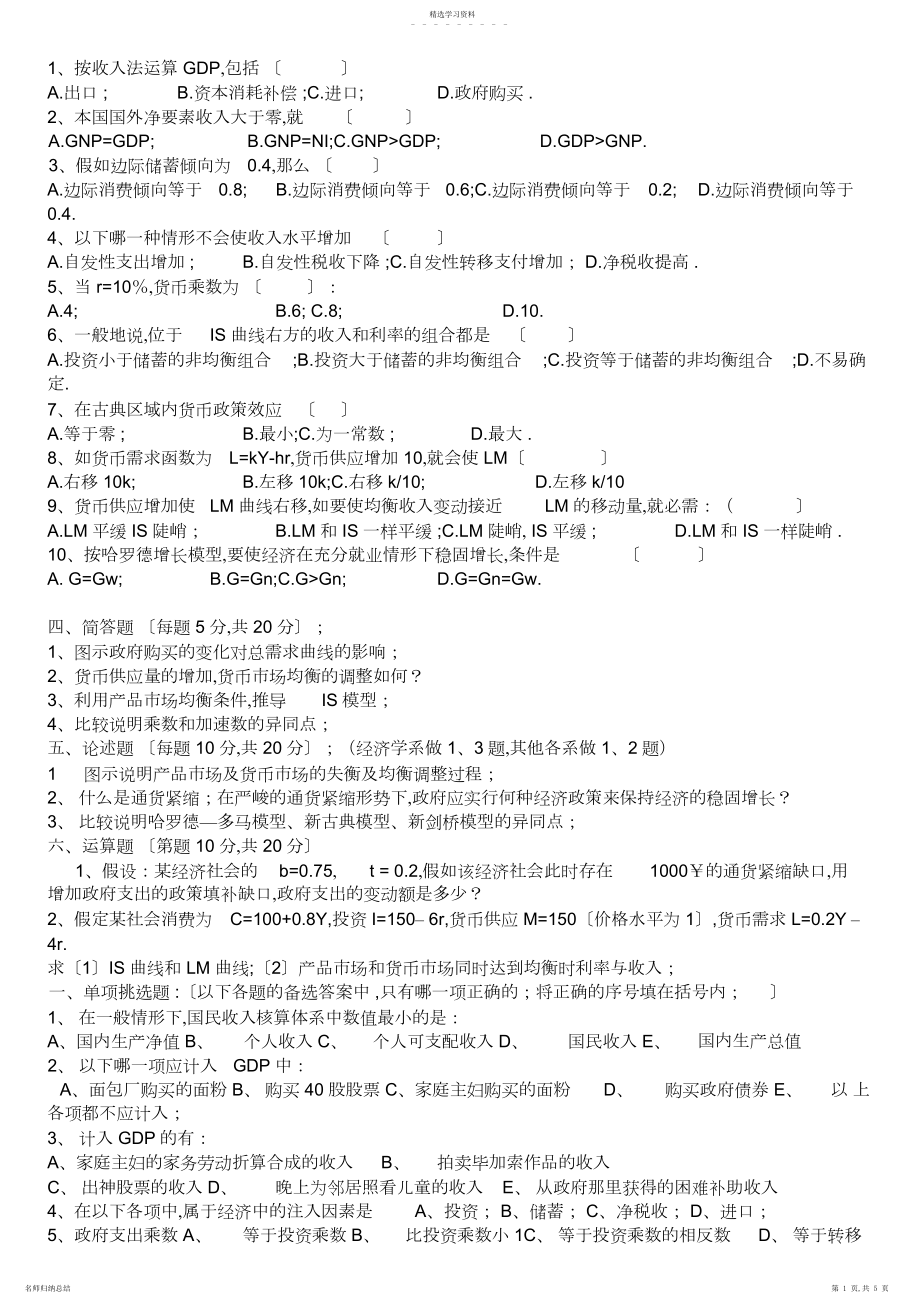 2022年宏观经济学期末考试考卷与答案.docx_第1页