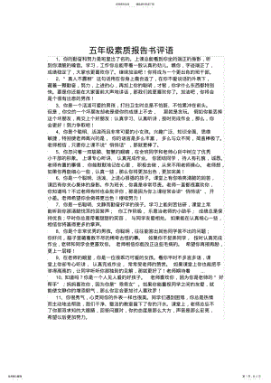 2022年小学生素质报告书评语——五年级 .pdf