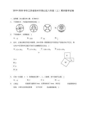 2019-2020学年江苏省徐州市铜山区八年级(上)期末数学试卷-及答案解析.docx