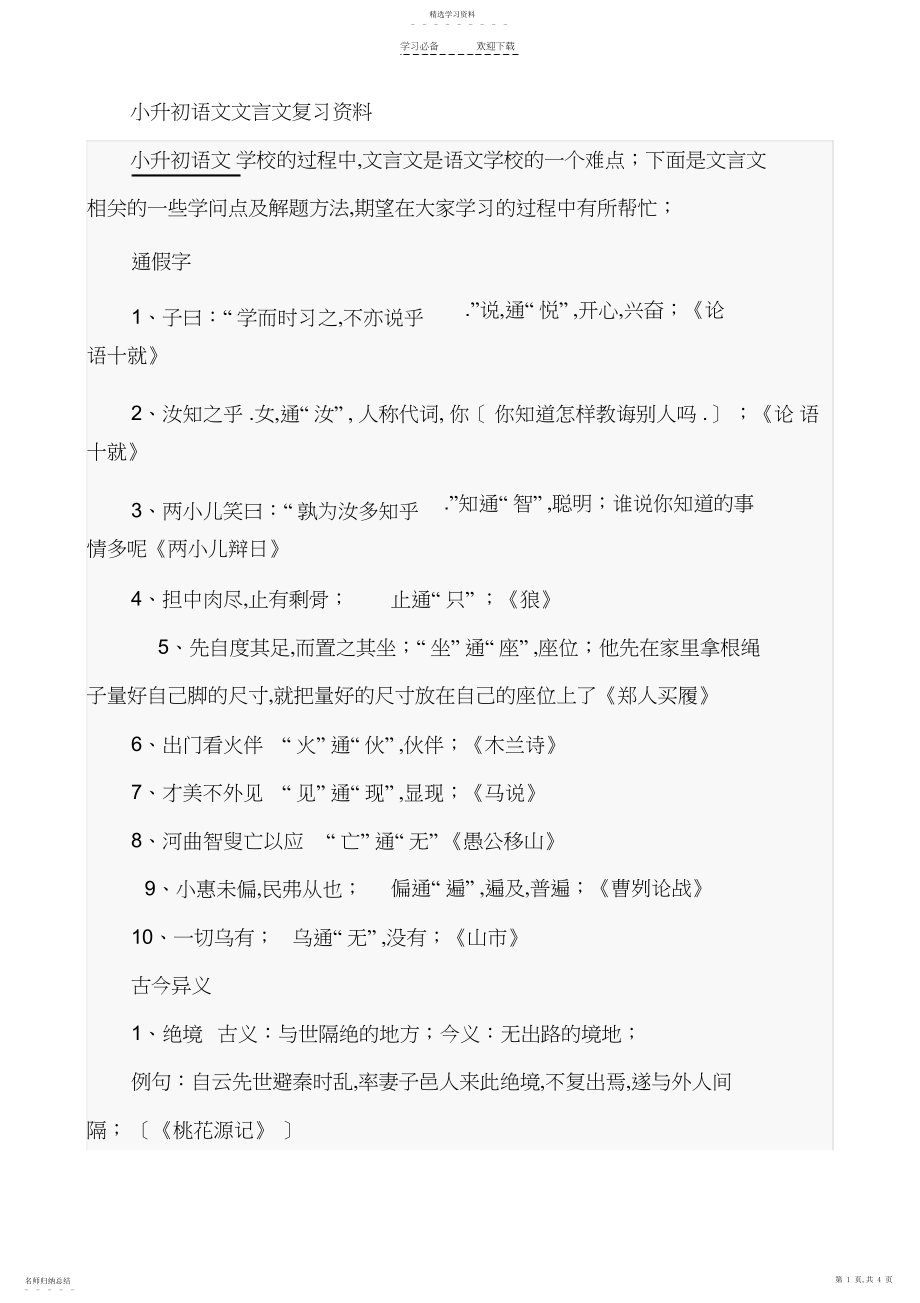 2022年小学语文文言文复习资料.docx_第1页