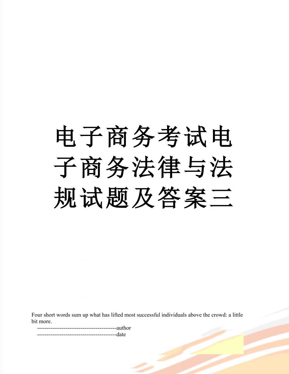 电子商务考试电子商务法律与法规试题及答案三.doc_第1页