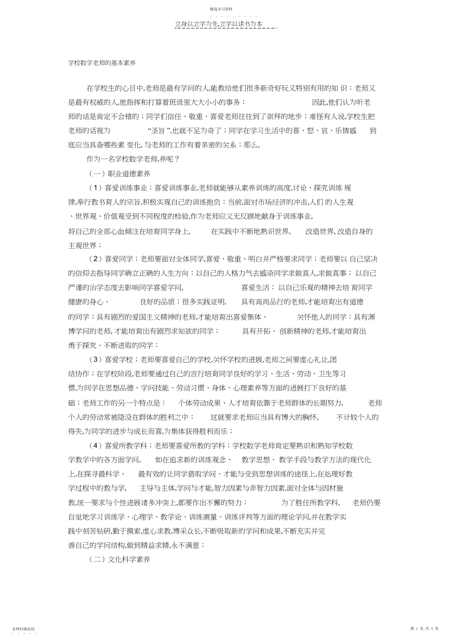 2022年小学数学教师的基本素养.docx_第1页